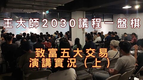 🔴王大師之「2030議程一盤棋-致富五大交易」演講實況（上）