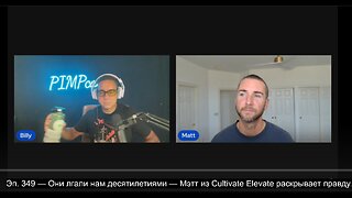 ⚡️⚡️⚡️ Эп. 349 — Они лгали нам десятилетиями — Мэтт из Cultivate Elevate раскрывает правду