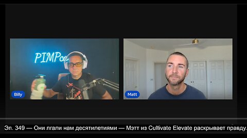 ⚡️⚡️⚡️ Эп. 349 — Они лгали нам десятилетиями — Мэтт из Cultivate Elevate раскрывает правду