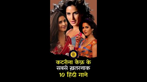कैटरीना के 10 सबसे धमाकेदार गाने!😱