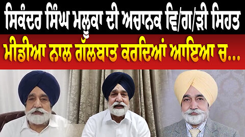 ਸਿਕੰਦਰ ਸਿੰਘ ਮਲੂਕਾ ਦੀ ਅਚਾਨਕ ਵਿ/ਗ/ੜੀ ਸਿਹਤ, ਮੀਡੀਆ ਨਾਲ ਗੱਲਬਾਤ ਕਰਦਿਆਂ ਆਇਆ ਚ...