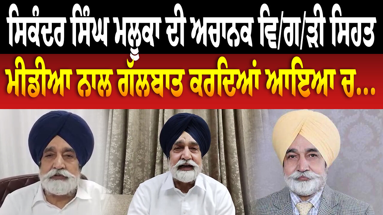 ਸਿਕੰਦਰ ਸਿੰਘ ਮਲੂਕਾ ਦੀ ਅਚਾਨਕ ਵਿ/ਗ/ੜੀ ਸਿਹਤ, ਮੀਡੀਆ ਨਾਲ ਗੱਲਬਾਤ ਕਰਦਿਆਂ ਆਇਆ ਚ...