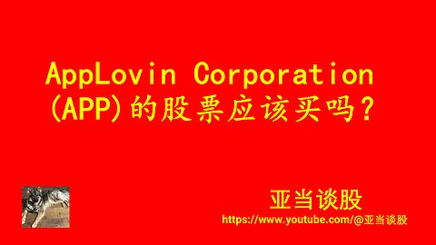 AppLovin Corporation (APP)的股票应该买吗？Should we buy AppLovin Corporation (APP) stock?