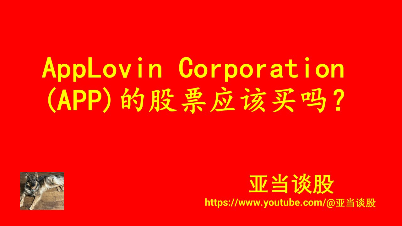 AppLovin Corporation (APP)的股票应该买吗?Should we buy AppLovin Corporation (APP) stock?