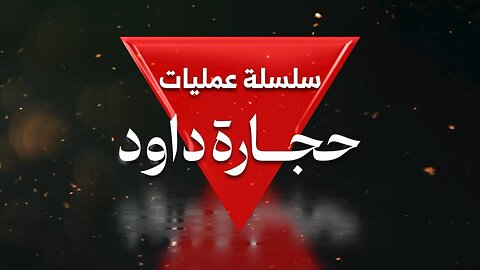 Al-Qassam Brigades’ “Stones of David” Ambush Crushes IOF in Al-Qarara