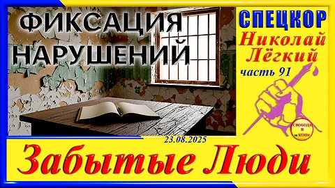 ФИКСАЦИЯ НАРУШЕНИЙ- ч.91 Николай Легкий