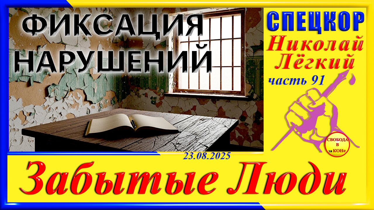 ФИКСАЦИЯ НАРУШЕНИЙ- ч.91 Николай Легкий