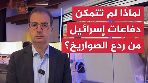 لماذا لم تتمكن الدفاعات الإسرائيلية من ردع كل الصواريخ الإيرانية_ محمود الكن يوضح لنا