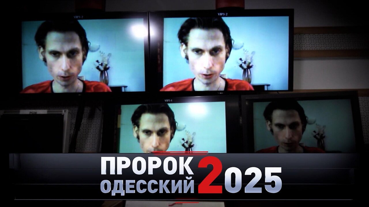 «Пророк Одесский — 2025»