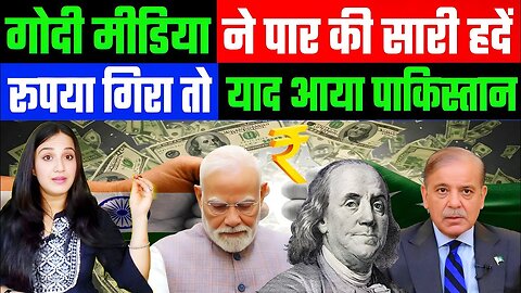 गोदी मीडिया ने पार की सारी हदें! रूपया गिरा तो याद आया पाकिस्तान! DESH LIVE | ASHIMA TYAGI