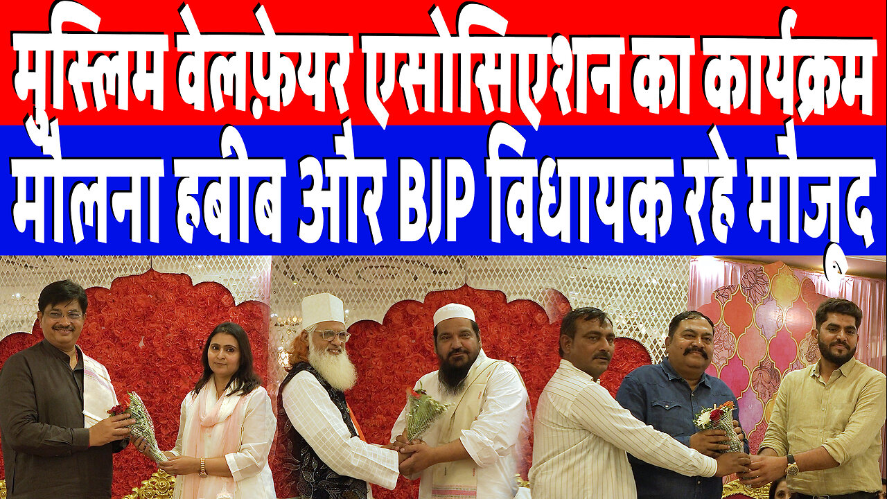 मुस्लिम वेलफ़ेयर एसोसिएशन का कार्यक्रम, मौलना हबीब और BJP विधायक रहे मौजूद! Desh Live | Amit Thaker