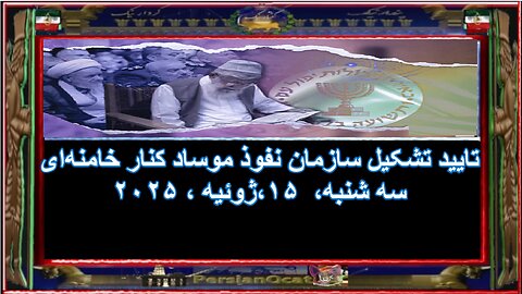 تایید تشکیل سازمان نفوذ موساد کنار خامنه‌ای