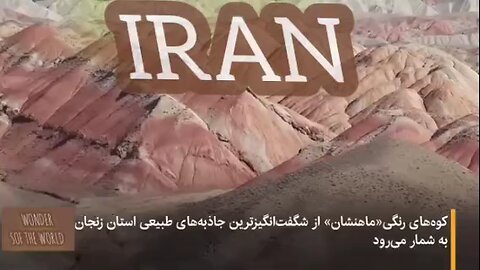 کوه های رنگی از جاذبه های طبیعی ایران Colorful mountains are one of the natural attractions of Iran