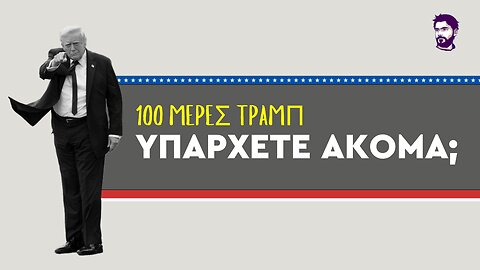 Εκατό μέρες Τραμπ: Τα καλά, τα κακά και τα άσχημα
