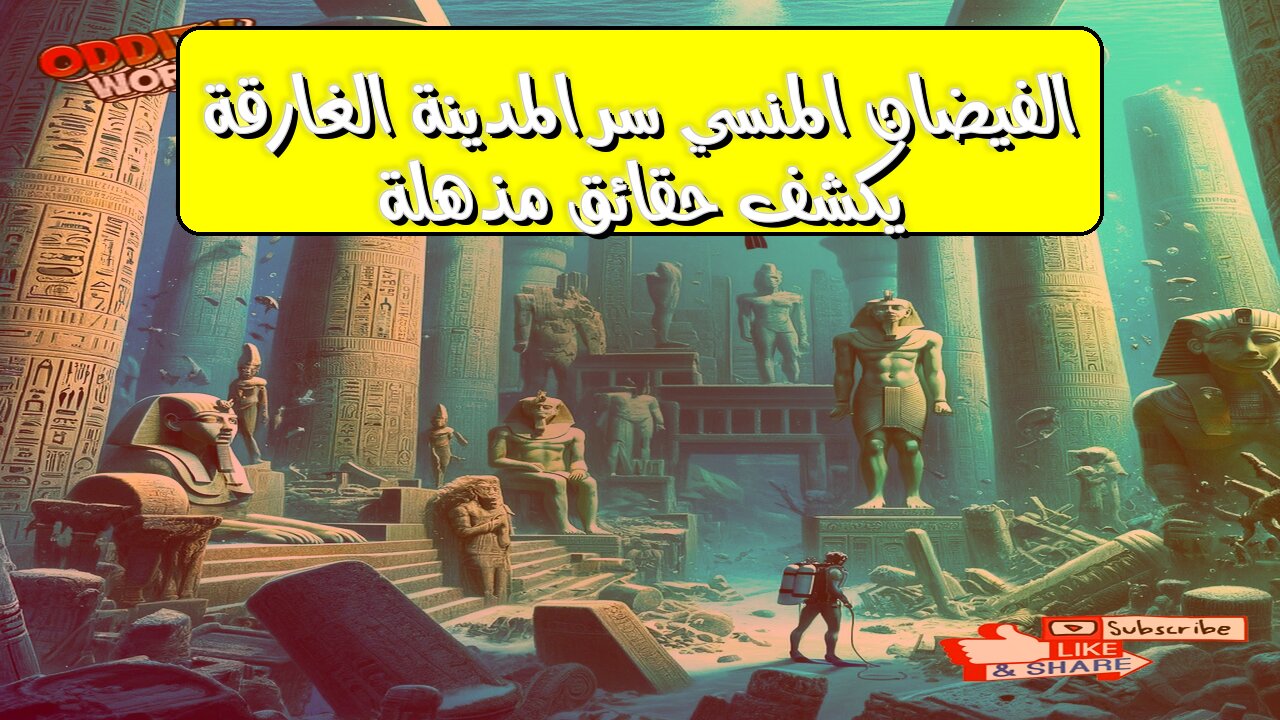 الفيضان المنسي: سرّ المدينة الغارقة يكشف حقائق مذهلة ! #تاريخ #أساطير #اكتشاف