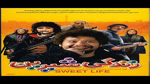 Zendegi_Shirin l فیلم زندگی شیرین
