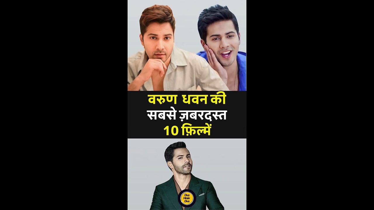 वरुण धवन की सबसे बेस्ट 10 फ़िल्में।