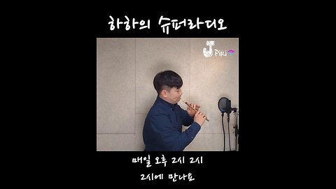 Korean Flute Cover of Lee Mujin’s Song from Haha’s Super Radio (JPiri)