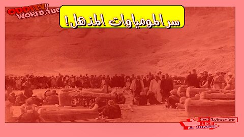 كشف مذهل! لغز المومياوات: حقائق صادمة #مومياوات #اكتشافات #غموض