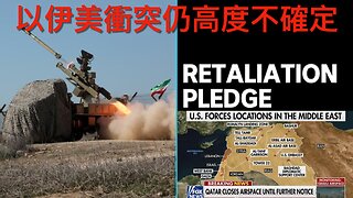 伊報復襲美駐卡塔爾基地和以色列／以美稱伊將全面停火但存高不確定性／下級法官反抗最高法院裁決／大金主停向民主黨捐款／大而美法案現新難關｜《每日美國時評》2025年6月24日