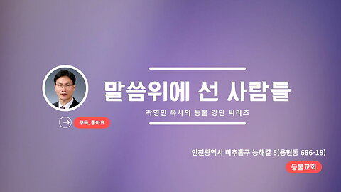 곽영민 목사의 말씀위에선사람들 설교 씨리즈 #2 아버지 집에 멧돌처럼 쓰이고 싶습니다(신24_6).22. 6. 23.