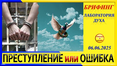 БРИФИНГ-ПРЕСТУПЛЕНИЕ или ОШИБКА