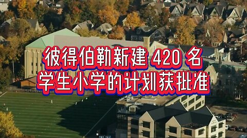 彼得伯勒新建 420 名学生小学的计划获批准