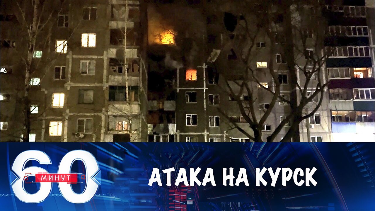 60 минут. Атака дронов ВСУ на Курск