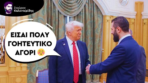 Ο Τραμπ ανοιχτά μαζί με τους τζιχαντιστές του Τζολάνι