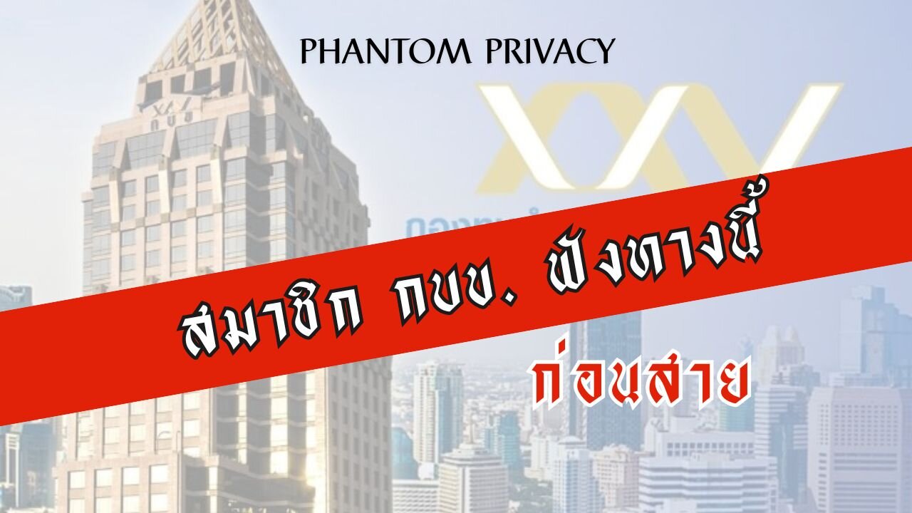 สมาชิก กบข. ฟังทางนี้ก่อนสาย