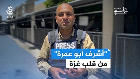أشرف أبو عمرة__ صوت من قلب معاناة غزة