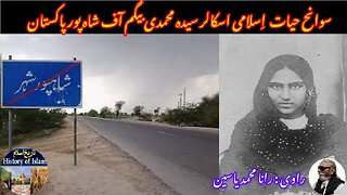 Islamic Women Scholar Syeda Mohammadi Begum सैयदा मोहम्मदी बेगम سیدہ محمدی بیگم کی سوانح حیات