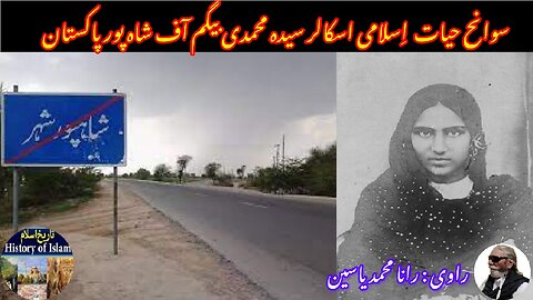 Islamic Women Scholar Syeda Mohammadi Begum सैयदा मोहम्मदी बेगम سیدہ محمدی بیگم کی سوانح حیات