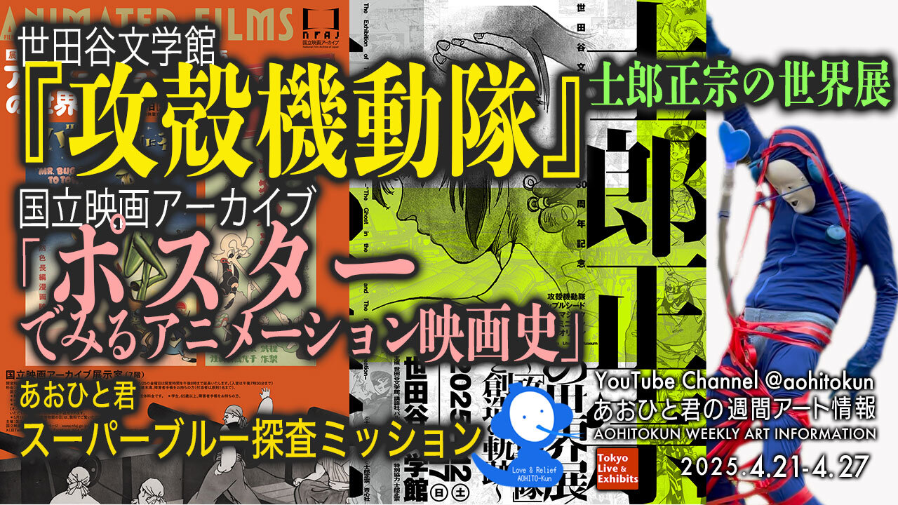 The World of “Ghost in the Shell” & National Film Archive Aohitokun Weekly Art Information