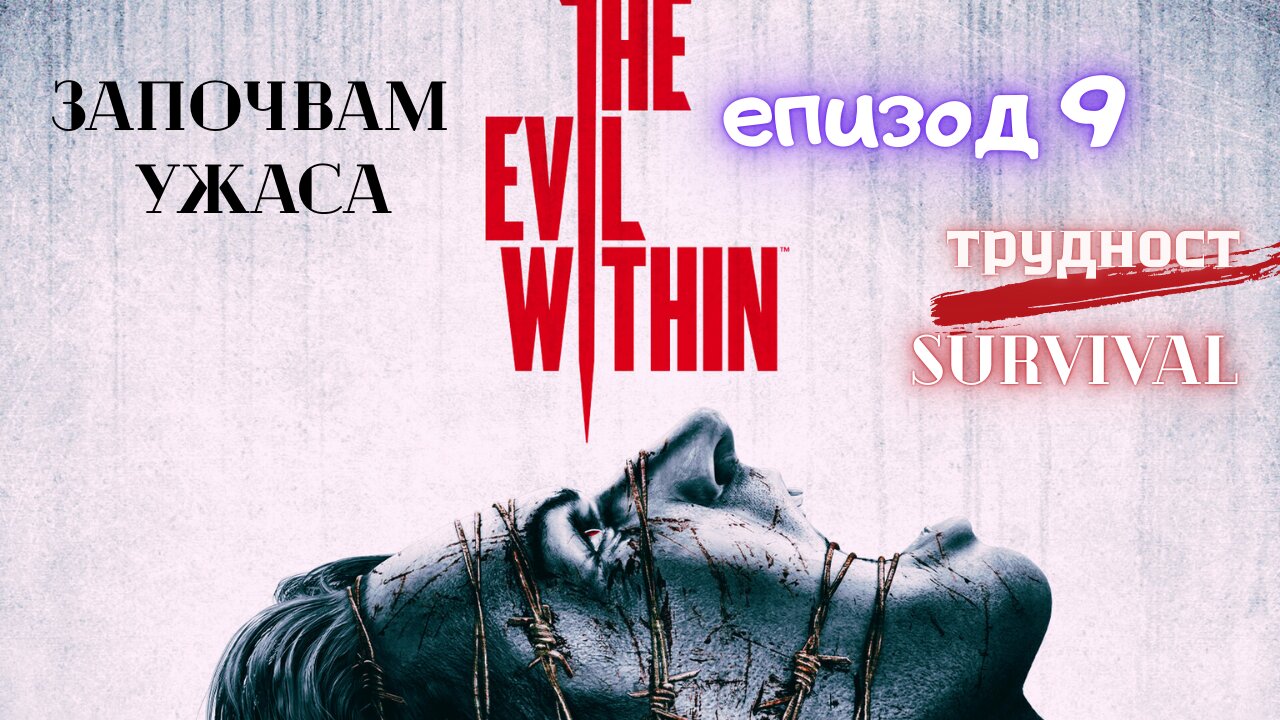 The Evil Within /трудност SURVIVAL/ ЕПИЗОД 9