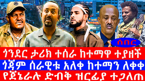 ጎንደር ታሪክ ተሰራ ከተማዋ ተያዘች/ጎጃም ሰራዊቱ አለቀ ከተማን ለቀቀ/የጀኔራሉ ድብቅ ዝርፊያ ተጋለጠ