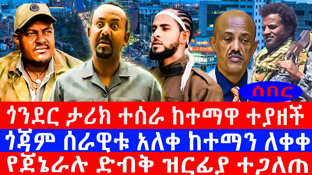 ጎንደር ታሪክ ተሰራ ከተማዋ ተያዘች/ጎጃም ሰራዊቱ አለቀ ከተማን ለቀቀ/የጀኔራሉ ድብቅ ዝርፊያ ተጋለጠ