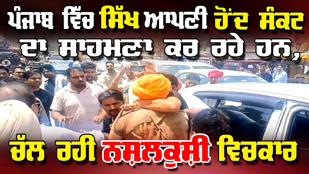 LIVE : 11-06-25 | ਪੰਜਾਬ ਵਿੱਚ ਸਿੱਖ ਆਪਣੀ ਹੋਂਦ ਸੰਕਦ ਦਾ ਸਾਹਮਣਾ ਕਰ ਰਹੇ ਹਨ ਚੱਲ ਰਹੀ ਹੈ ਕੁਲੀ ਵਿਚਕਾਰ