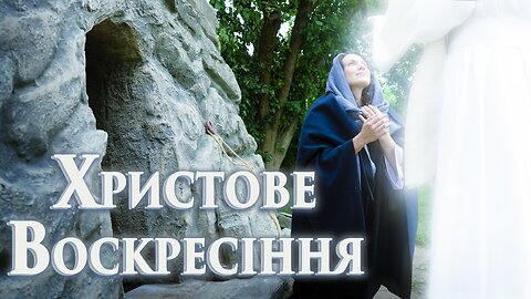 Христове Воскресіння 2 серія. 2 частина