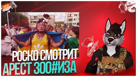 🐺 РОСКО О ЗАДЕРЖАНИИ ЗОО#ШИЗА ☠