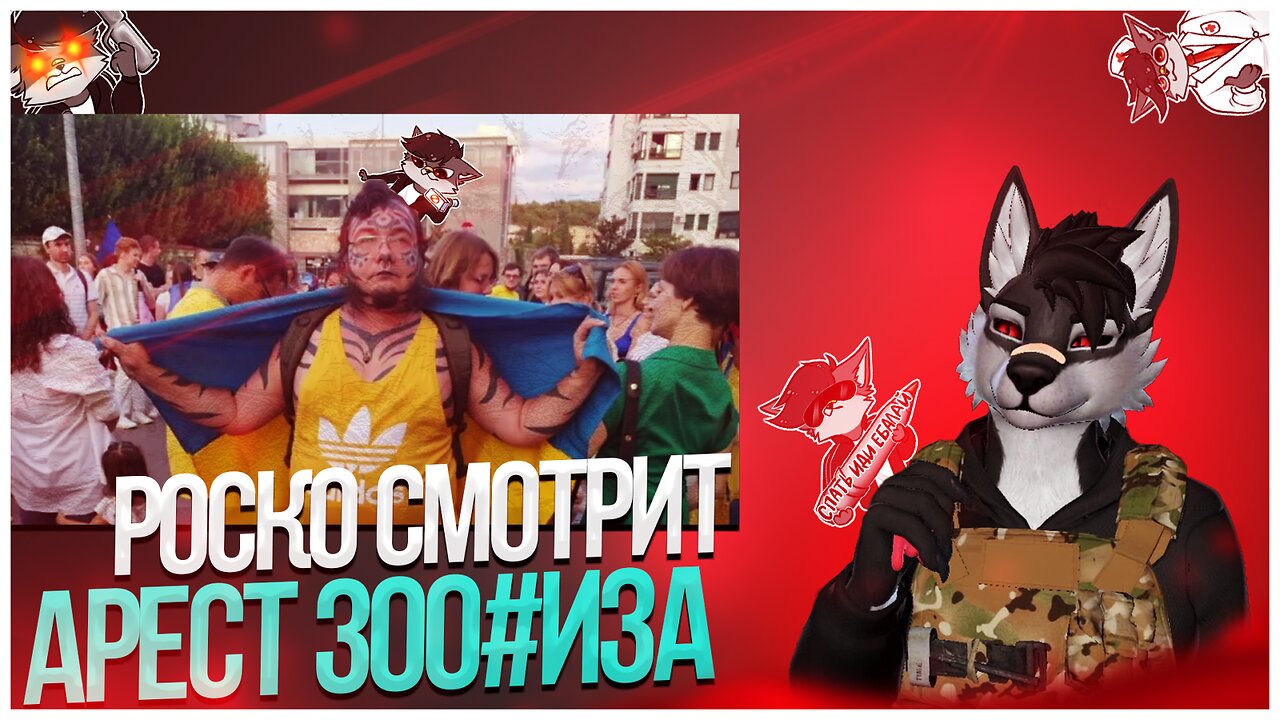 🐺 РОСКО О ЗАДЕРЖАНИИ ЗОО#ШИЗА ☠