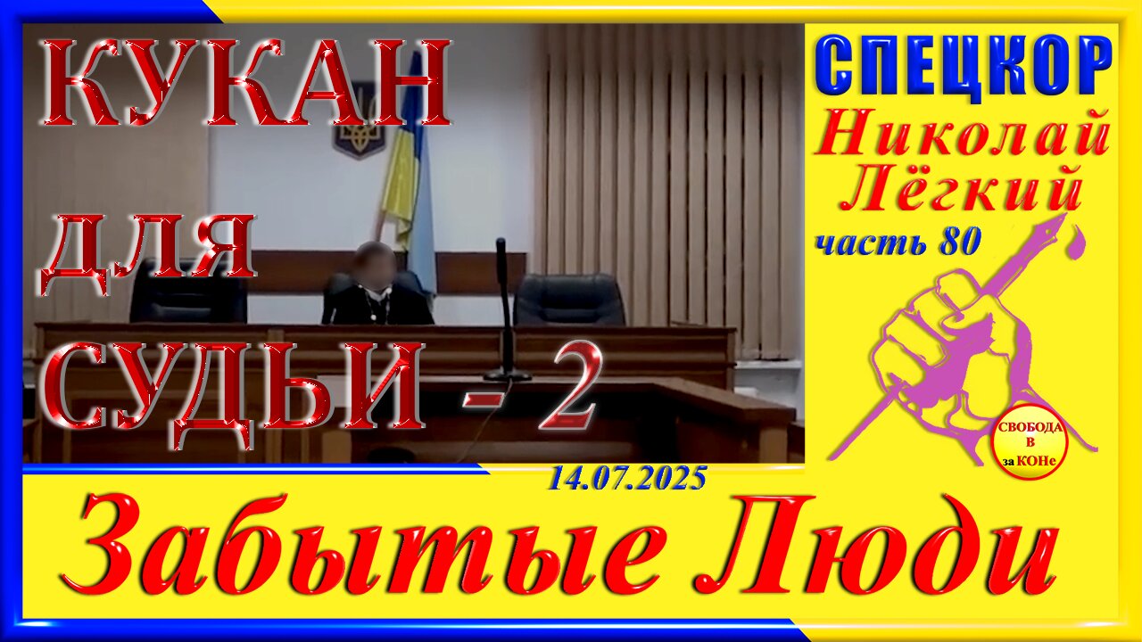КУКАН ДЛЯ СУДЬИ- 2, ч. 80 Николай Легкий