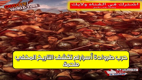 ملحمة حرب طروادة: أسرار لم تُكشف | التاريخ المخفي #حرب_طروادة #تاريخ #أساطير