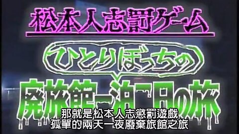 【中字】Gaki使 010805 & 010812 & 010819 & 010826 - 松本人志兩天一夜廢棄旅館