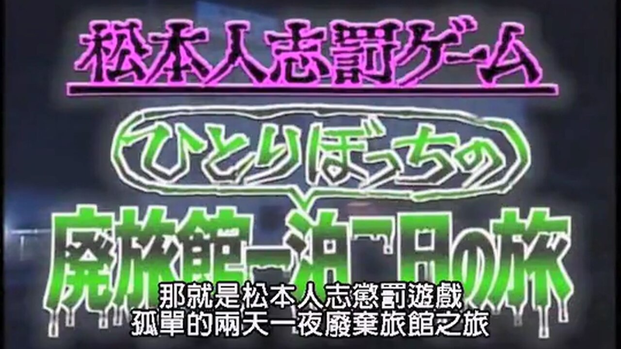 【中字】Gaki使 010805 & 010812 & 010819 & 010826 - 松本人志兩天一夜廢棄旅館