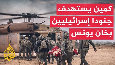 مصادر عبرية_ القوة المستهدفة في الحدث الأمني بخان يونس مكونة من 12 جنديا وجميعهم أصيبوا