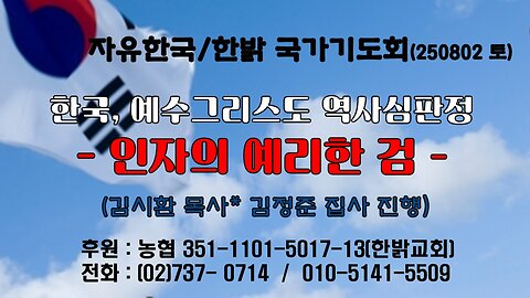 250802(토) 한국, 예수그리스도 역사심판정- 인자의 예리한 검 (계14:14~20) [자유한국/한밝 국가기도회 ] 대표 김시환 목사