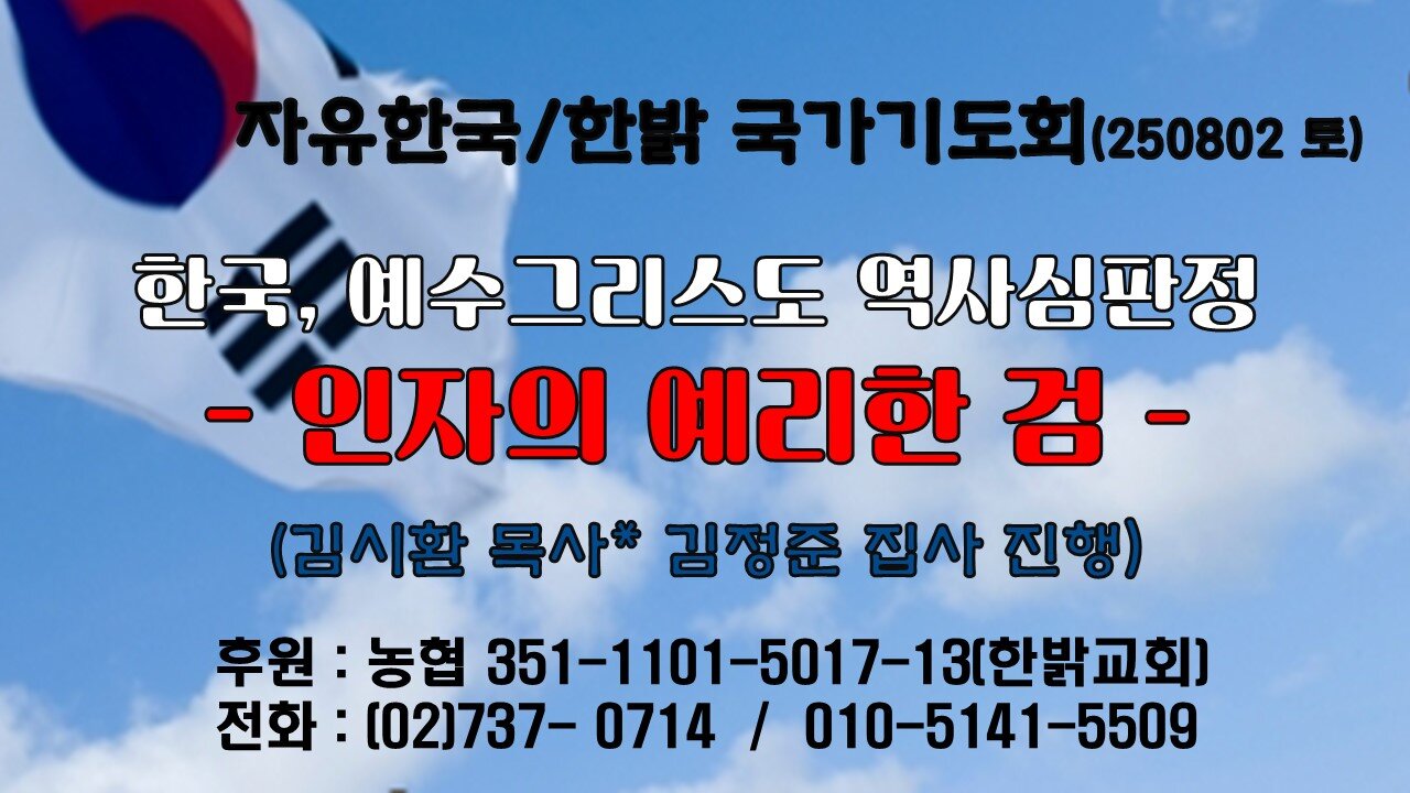 250802(토) 한국, 예수그리스도 역사심판정- 인자의 예리한 검 (계14:14~20) [자유한국/한밝 국가기도회 ] 대표 김시환 목사