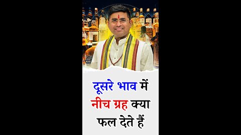 दूसरे भाव में नीच ग्रह क्या फल देते हैं - Pt Virender Shukla-