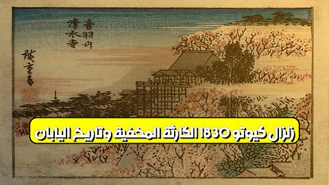 زلزال كيوتو 1830: الكارثة المخفية وتاريخ اليابان #زلزال #كيوتو #اليابان